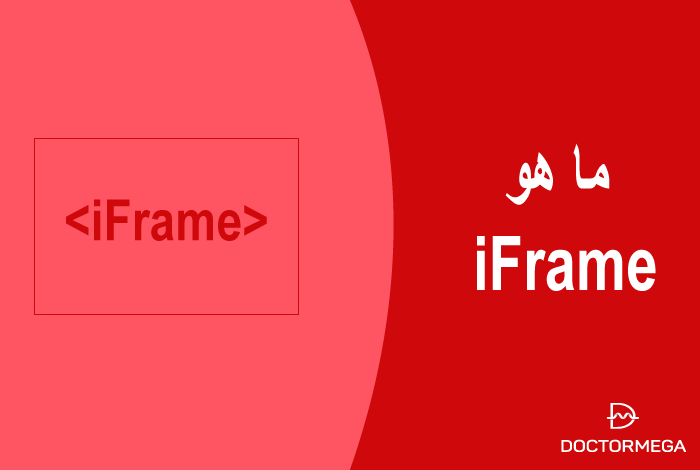 ما هو iFrame؟