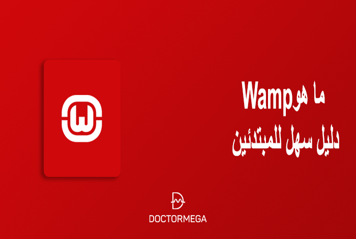 ما هو Wamp - دليل سهل للمبتدئين