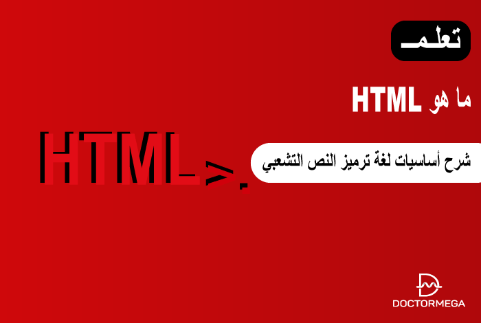 ما هو HTML؟ شرح أساسيات لغة ترميز النص التشعبي