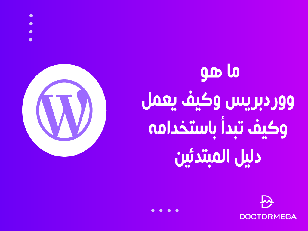 ما هو ووردبريس؟ وكيف يعمل وكيف تبدأ باستخدامه - دليل المبتدئين