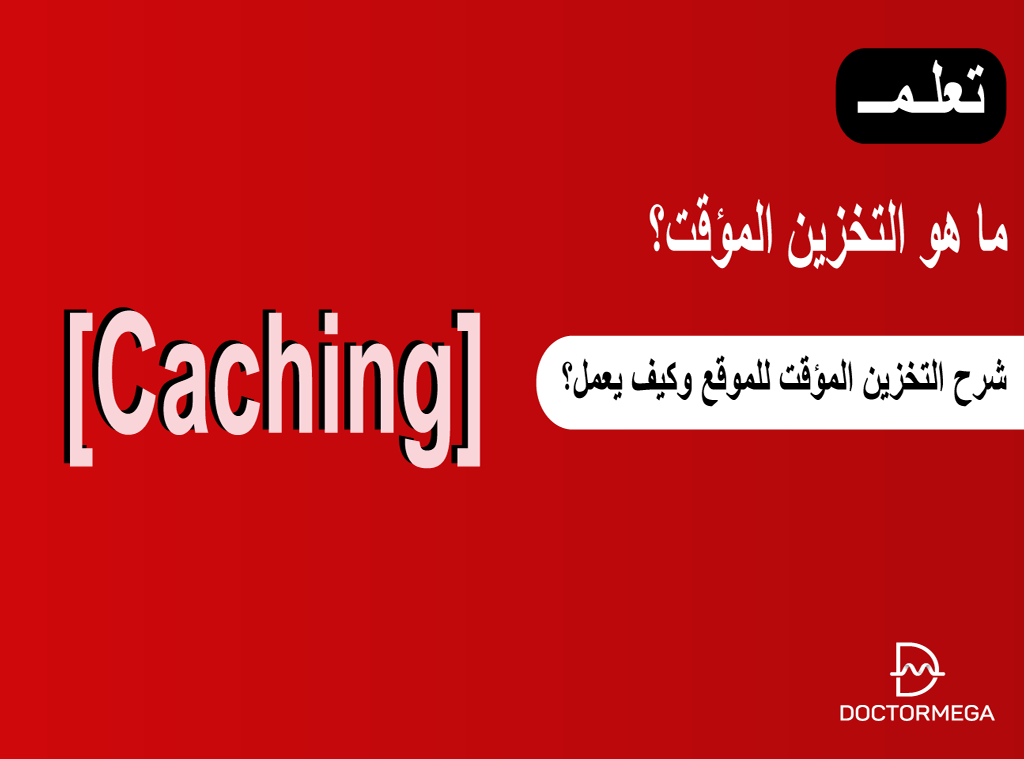 ما هو التخزين المؤقت للموقع؟ وكيف يعمل؟