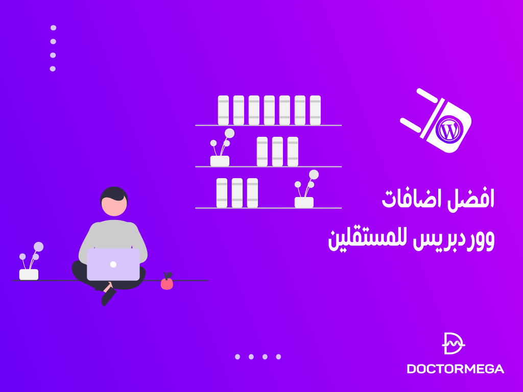 أفضل اضافات ووردبريس للمستقلين