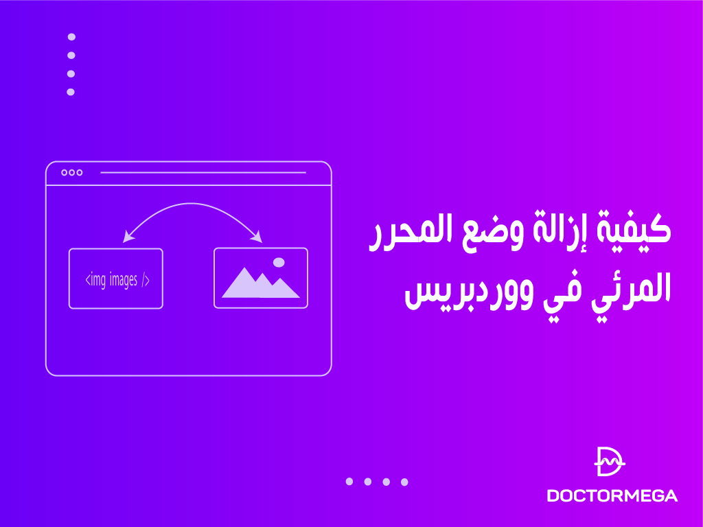 كيفية إزالة وضع المحرر المرئي في ووردبريس