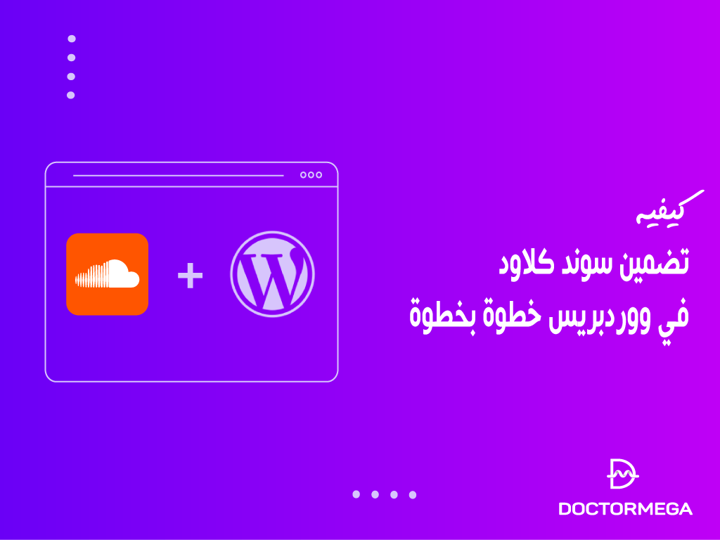 كيفية تضمين سوند كلاود في ووردبريس خطوة بخطوة