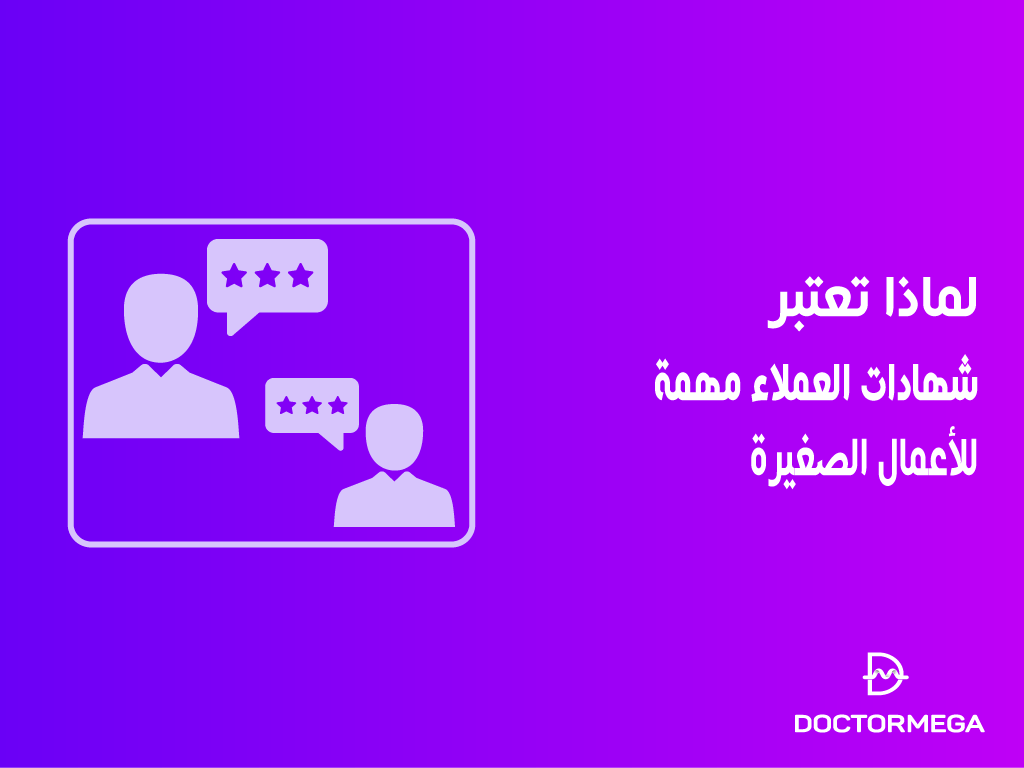 لماذا تعتبر شهادات العملاء مهمة للأعمال الصغيرة