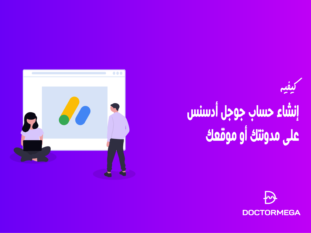 كيفية إنشاء حساب جوجل أدسنس على مدونتك أو موقعك خطوة بخطوة