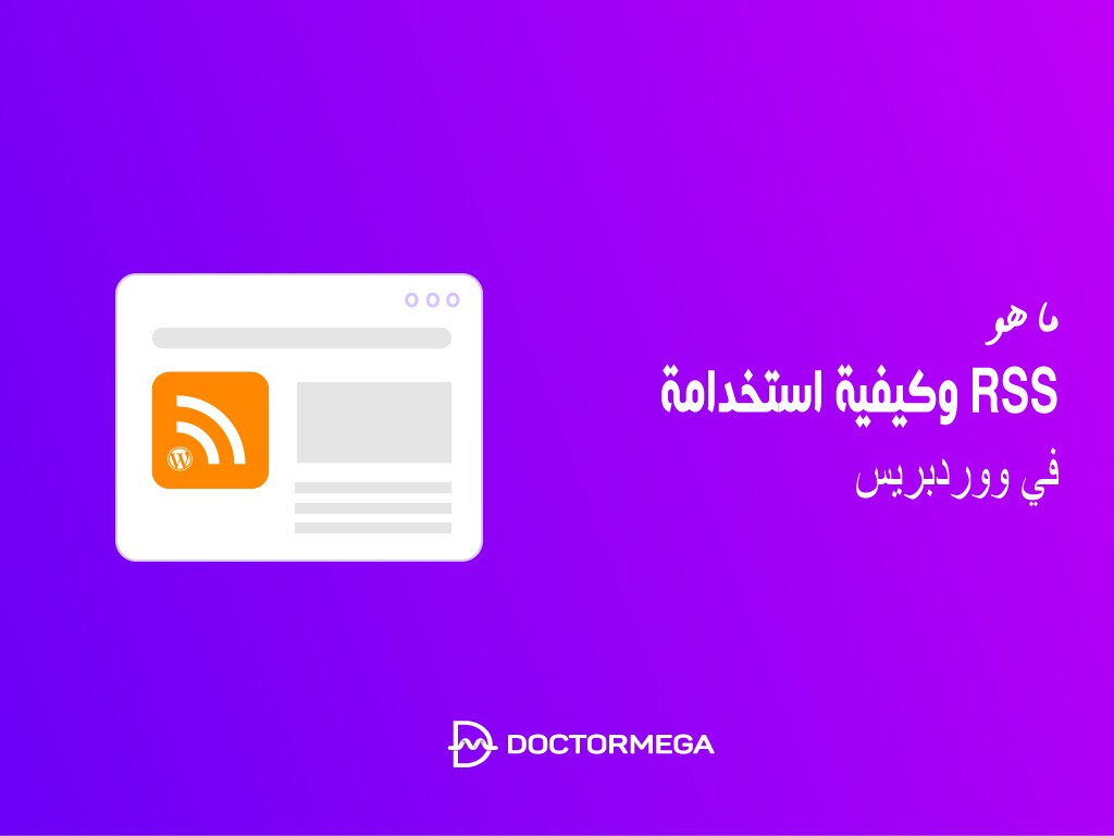 ما هو RSS وكيفية استخدام RSS في ووردبريس؟ 2 ما هو RSS وكيفية استخدام RSS في ووردبريس؟