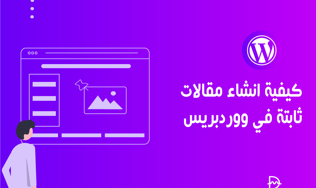 كيفية انشاء مقالات ثابتة في ووردبريس 18 how to create static post in wordpress
