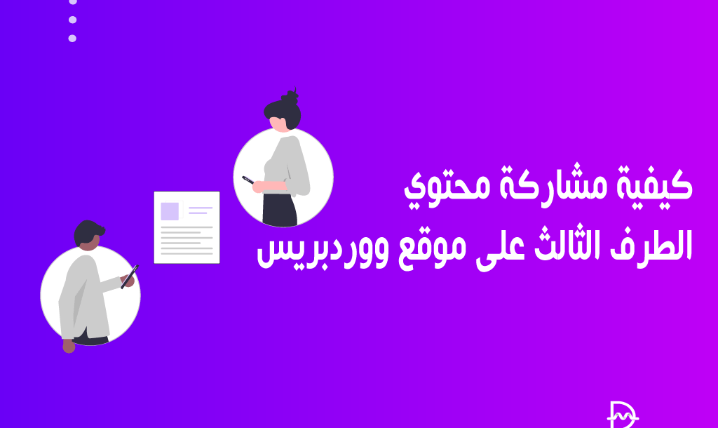 كيفية مشاركة محتوي الطرف الثالث على موقع ووردبريس الخاص بك 2 كيفية مشاركة محتوي الطرف الثالث على موقع ووردبريس الخاص بك