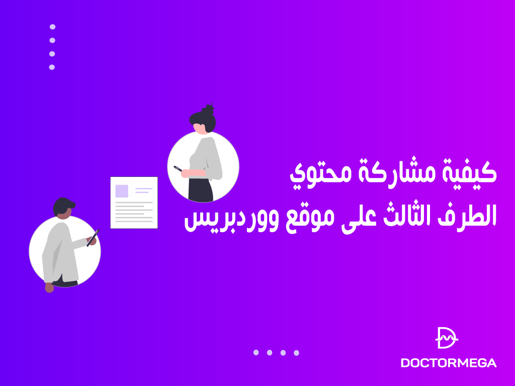 كيفية مشاركة محتوي الطرف الثالث على موقع ووردبريس الخاص بك 2 كيفية مشاركة محتوي الطرف الثالث على موقع ووردبريس الخاص بك