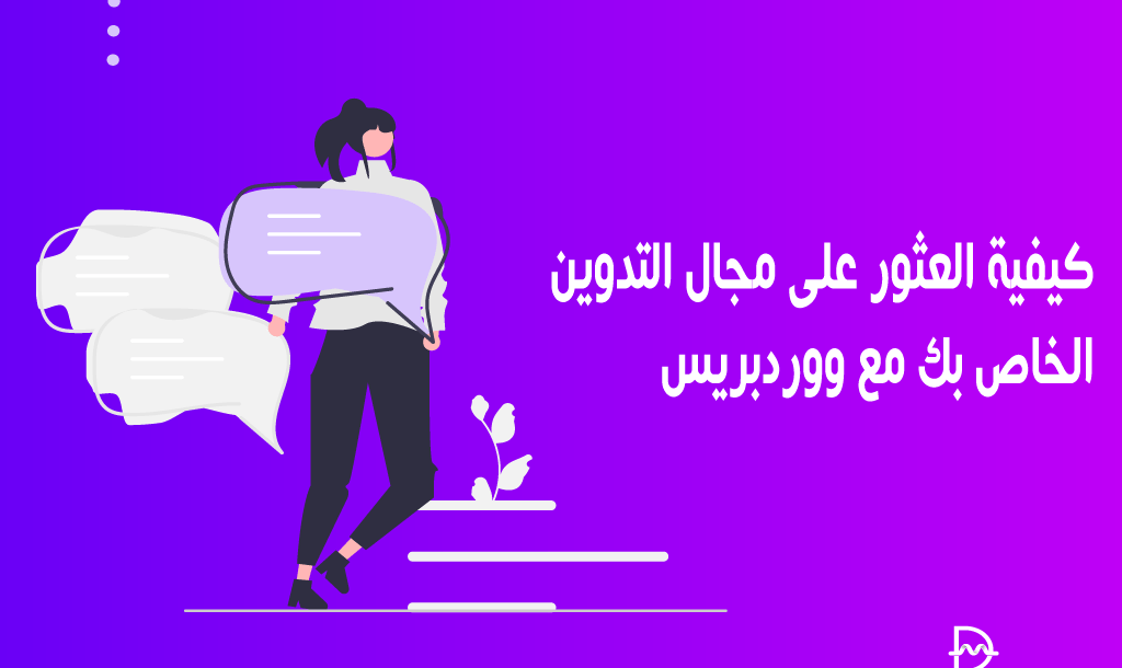 كيفية العثور على مجال التدوين الخاص بك مع ووردبريس 2 blogging niche with wordpress