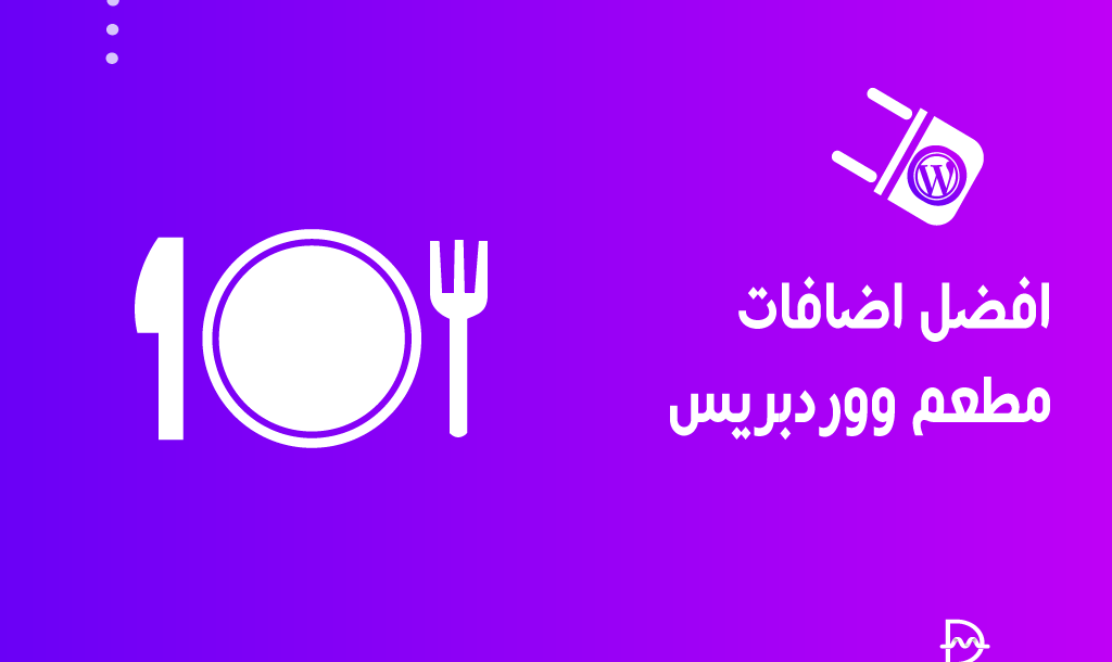 أفضل 15 اضافات مطعم ووردبريس لزيادة الإيرادات فى عام 2026 6 افضل اضافات مطعم ووردبريس