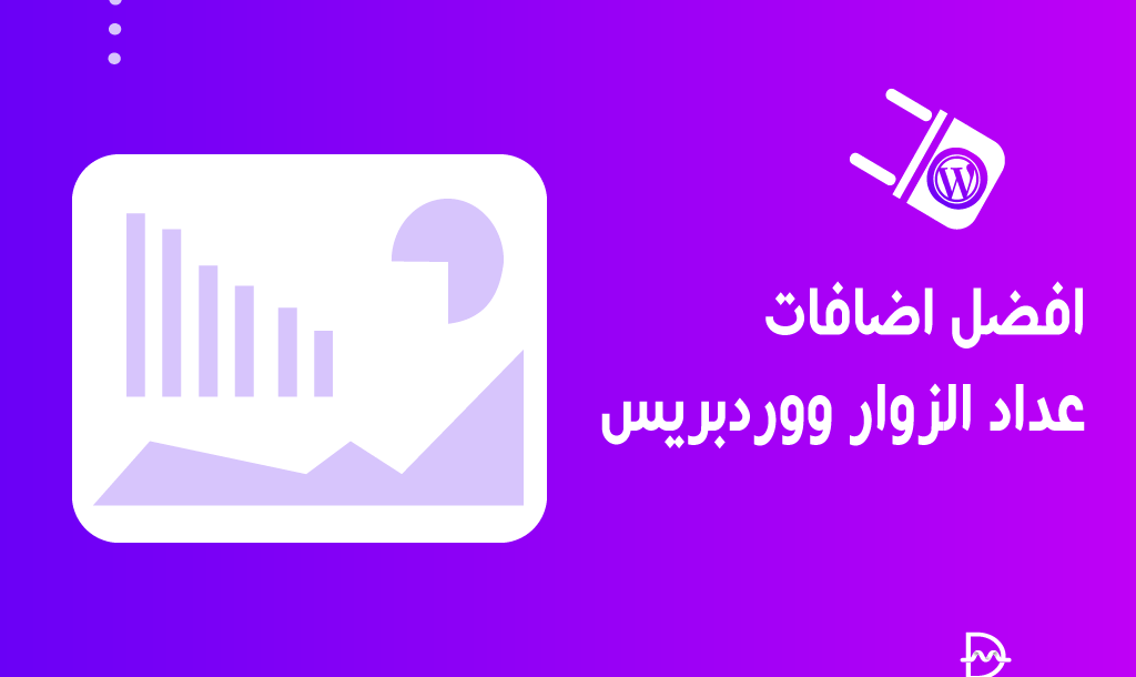 أفضل 6 اضافات عداد الزوار ووردبريس لعام 2026 18 أفضل اضافات عداد الزوار ووردبريس