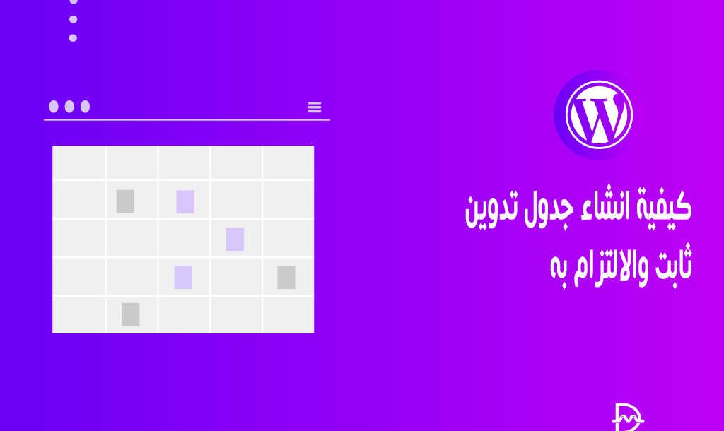 كيفية انشاء جدول تدوين ثابت والالتزام به 18 how to create blogging schedule