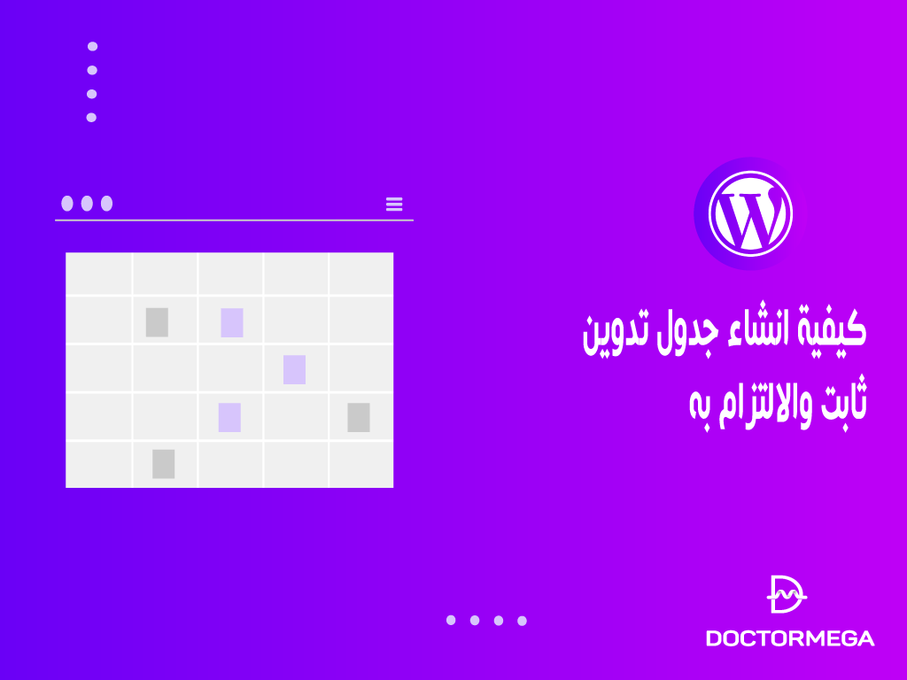 كيفية انشاء جدول تدوين ثابت والالتزام به 2 how to create blogging schedule