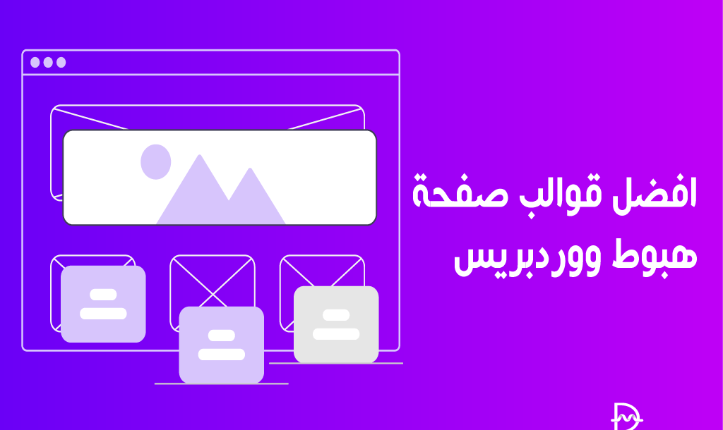 أفضل 20+ قوالب صفحة هبوط ووردبريس لعام 2026 6 افضل قوالب هبوط ووردبريس