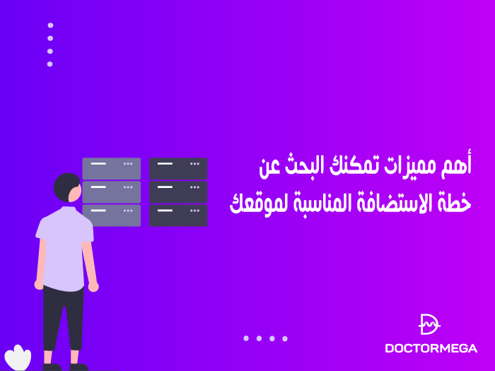 أهم 5 مميزات تمكنك البحث عن خطة الاستضافة المناسبة لموقعك 30 أهم 5 مميزات تمكنك البحث عن خطة الاستضافة المناسبة لموقعك