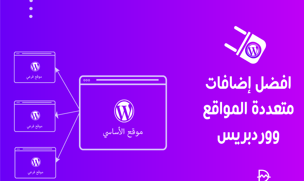 افضل 25+ اضافات متعددة المواقع ووردبريس لعام 2025 2 افضل اضافات متعددة المواقع ووردبريس