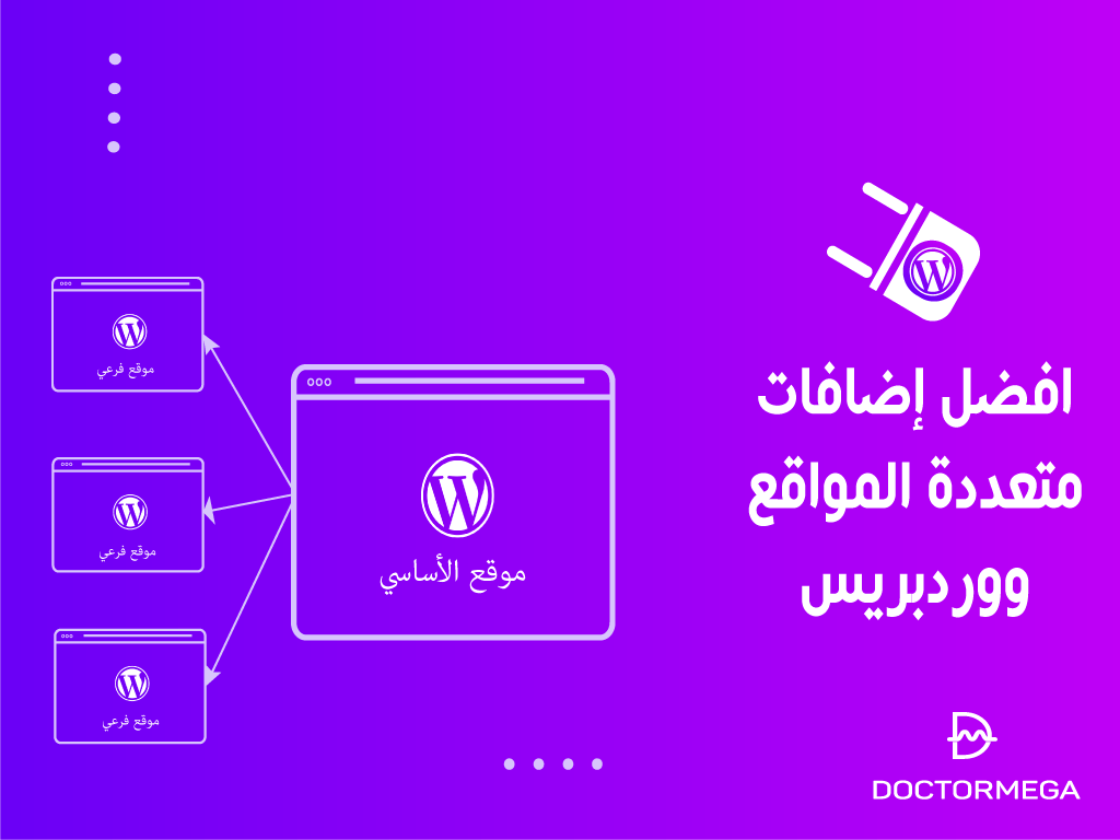 افضل 25+ اضافات متعددة المواقع ووردبريس لعام 2025 2 افضل اضافات متعددة المواقع ووردبريس