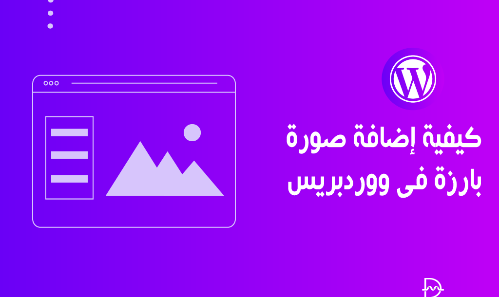 كيفية اضافة صورة بارزة فى ووردبريس خطوة بخطوة 30 كيفية اضافة صورة بارزة فى ووردبريس خطوة بخطوة