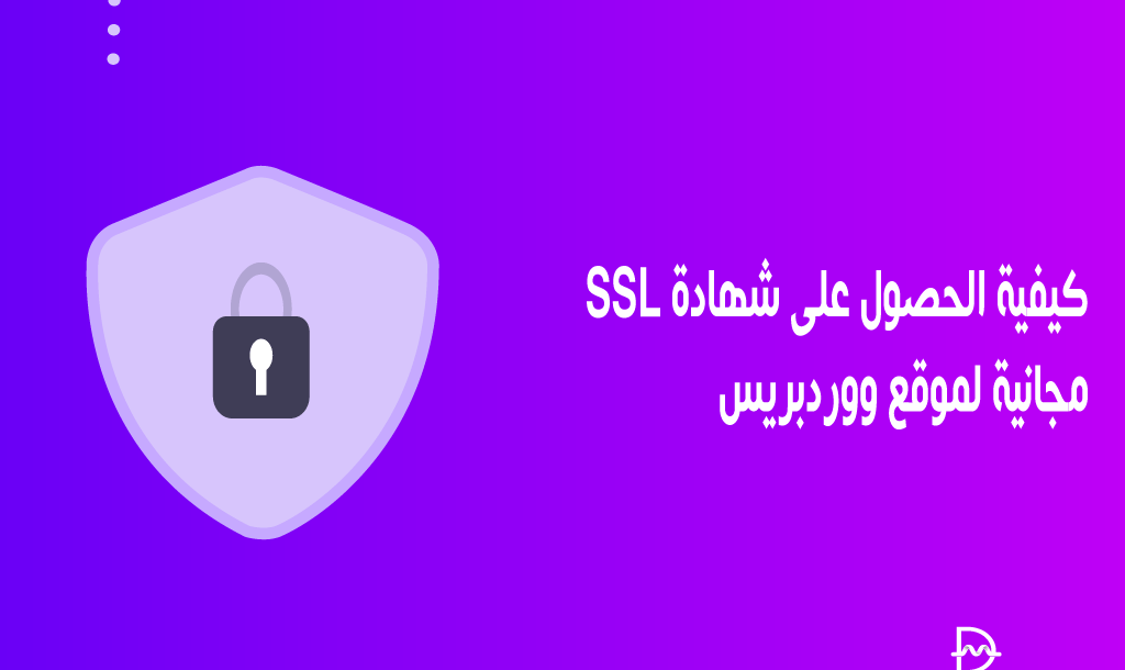 كيفية الحصول على شهادة SSL مجانية لموقع ووردبريس الخاص بك (دليل المبتدئين) 2 كيفية الحصول على شهادة SSL مجانية لموقع ووردبريس