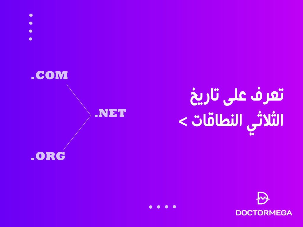 تعرف على تاريخ الثلاثي النطاقات Com .Org .Net. 2 تعرف علي تاريخ الثلاثي النطاقات com. net. org.