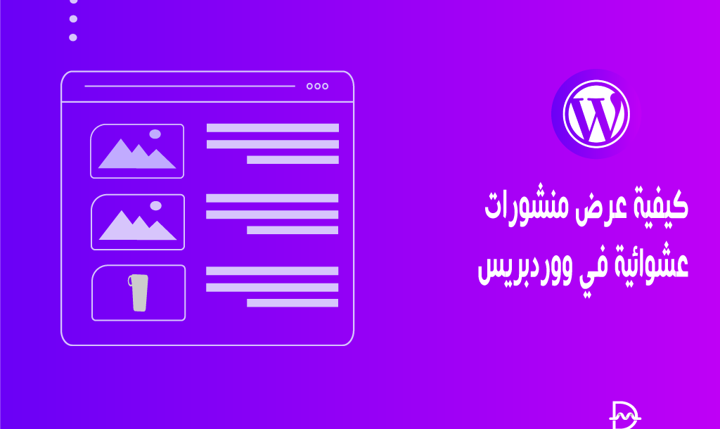 كيفية عرض منشورات عشوائية في ووردبريس 10 كيفية عرض منشورات عشوائية في ووردبريس