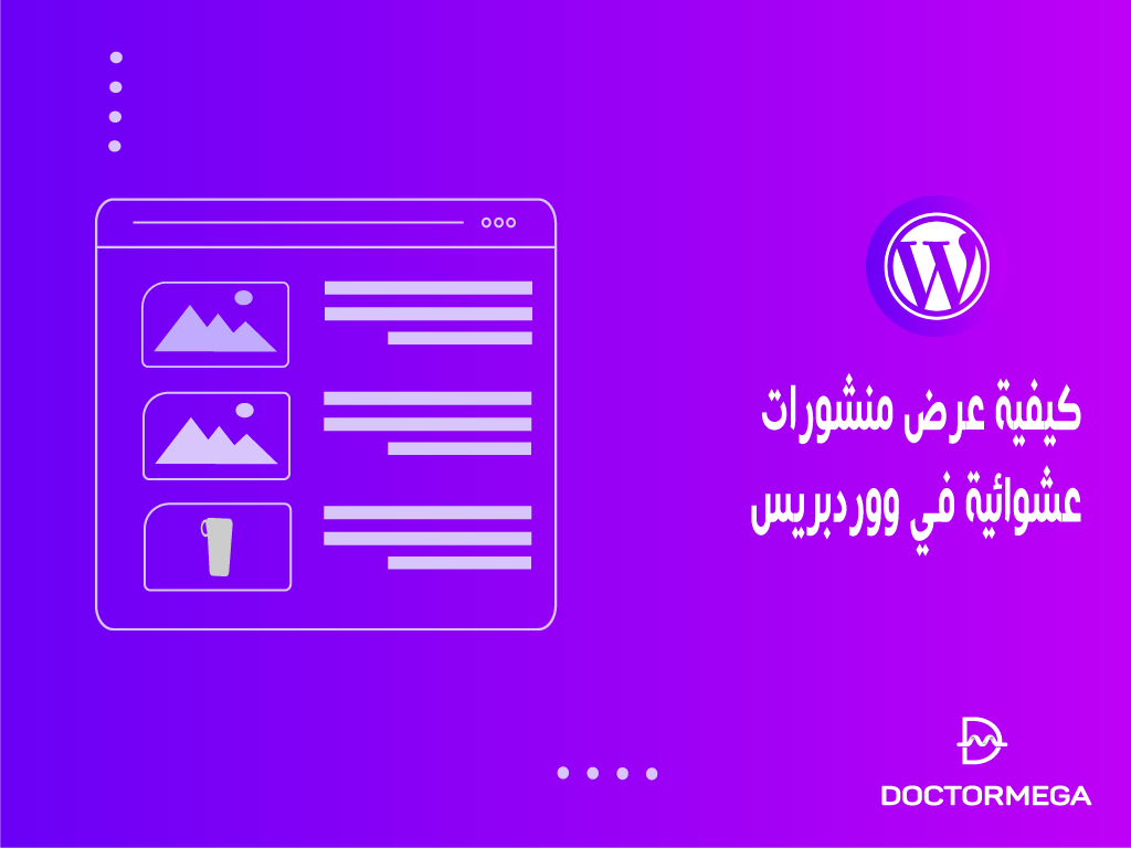 كيفية عرض منشورات عشوائية في ووردبريس 2 كيفية عرض منشورات عشوائية في ووردبريس