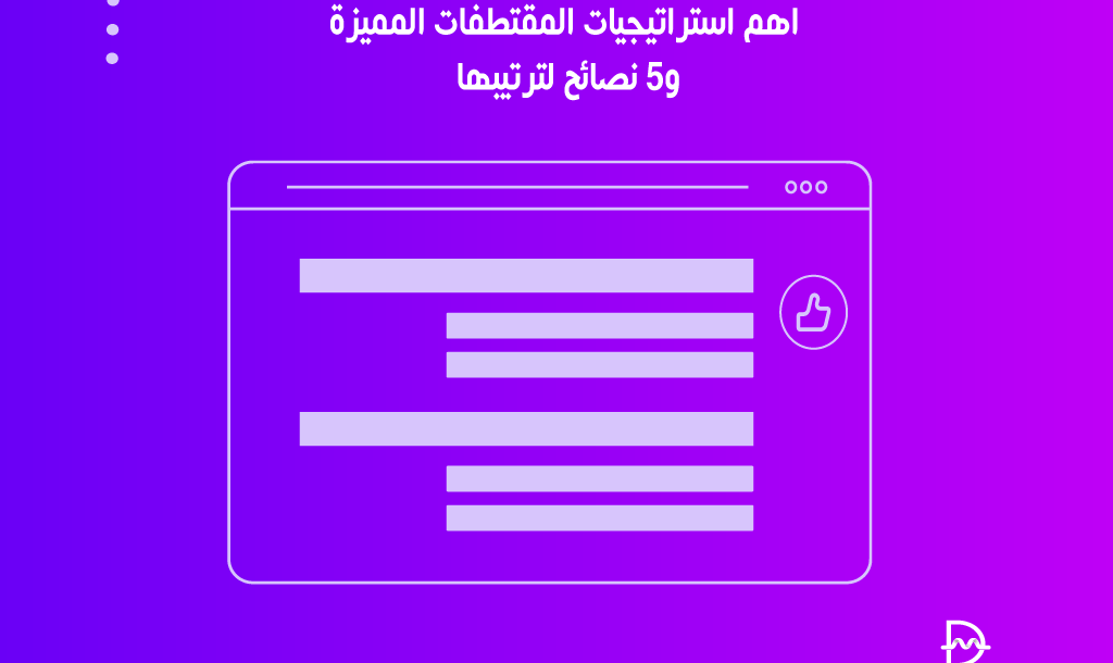 اهم استراتيجيات المقتطفات المميزة و5 نصائح لترتيبها 23 اهم استراتيجيات المقتطفات المميزة و5 نصائح لترتيبها