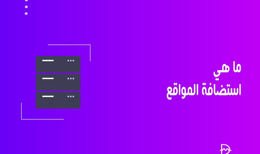 ما هي استضافة المواقع وأنواعها والفرق بين كل منها (الدليل الشامل) 2 ما هي استضافة المواقع
