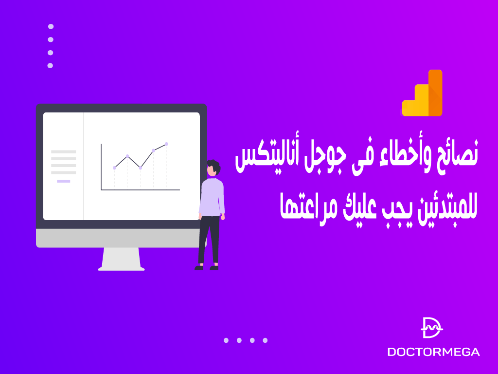 10 نصائح وأخطاء فى جوجل أناليتكس للمبتدئين يجب عليك مراعتها 2 نصائح وأخطاء فى جوجل أناليتكس للمبتدئين يجب عليك مراعتها