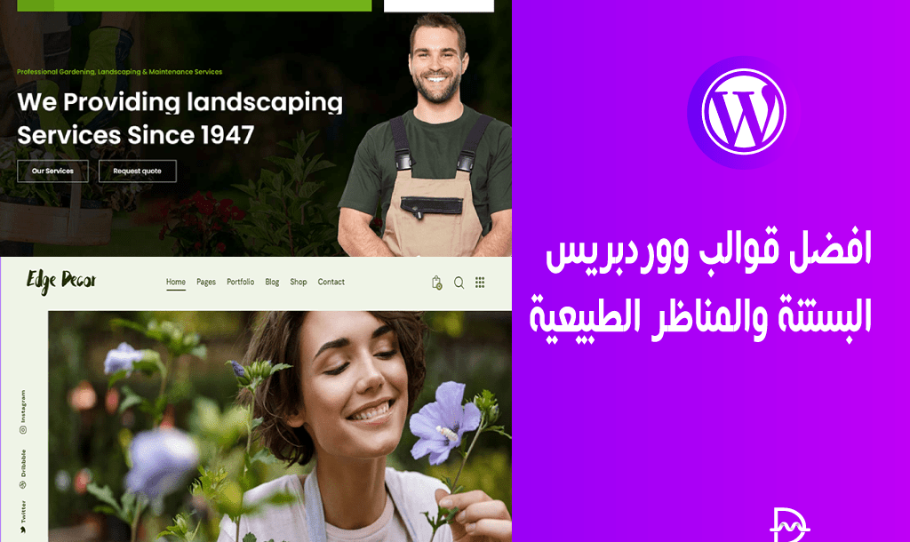 افضل 20 قوالب ووردبريس البستنة والمناظر الطبيعية 2 افضل قوالب ووردبريس البستنة والمناظر الطبيعية