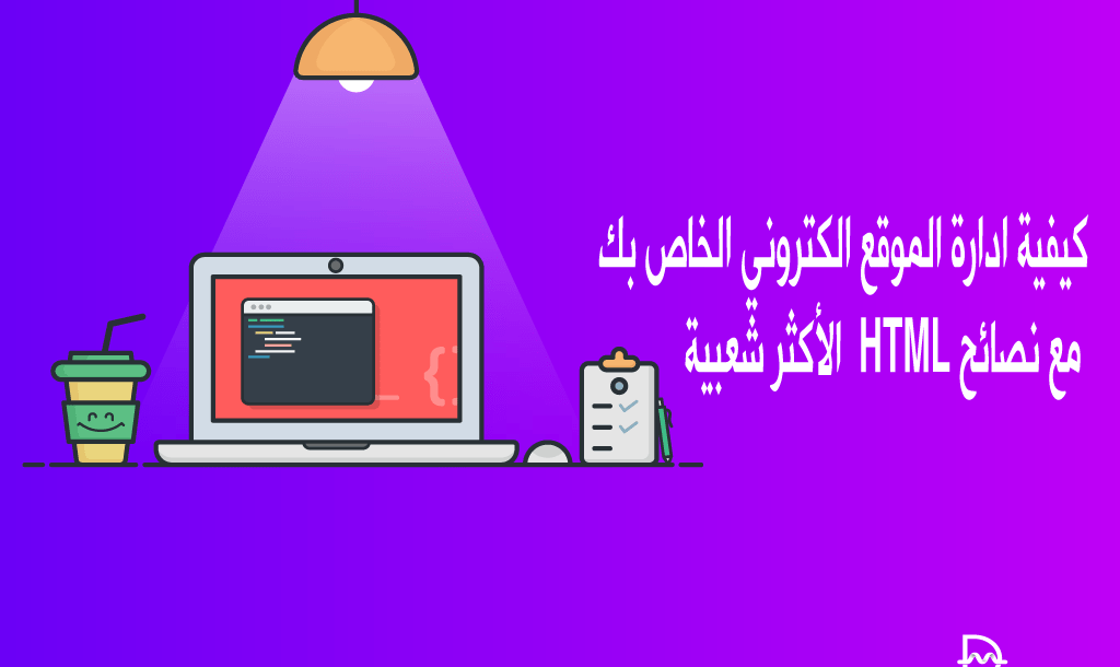 كيفية ادارة الموقع الكتروني الخاص بك مع نصائح HTML الأكثر شعبية 10 تعلم ادارة الموقع الكتروني الخاص بك مع نصائح HTML الأكثر شعبية