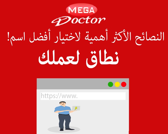 النصائح الأكثر اهمية لاختيار افضل اسم نطاق لعملك 2 Tips for Choosing Best Domain Name