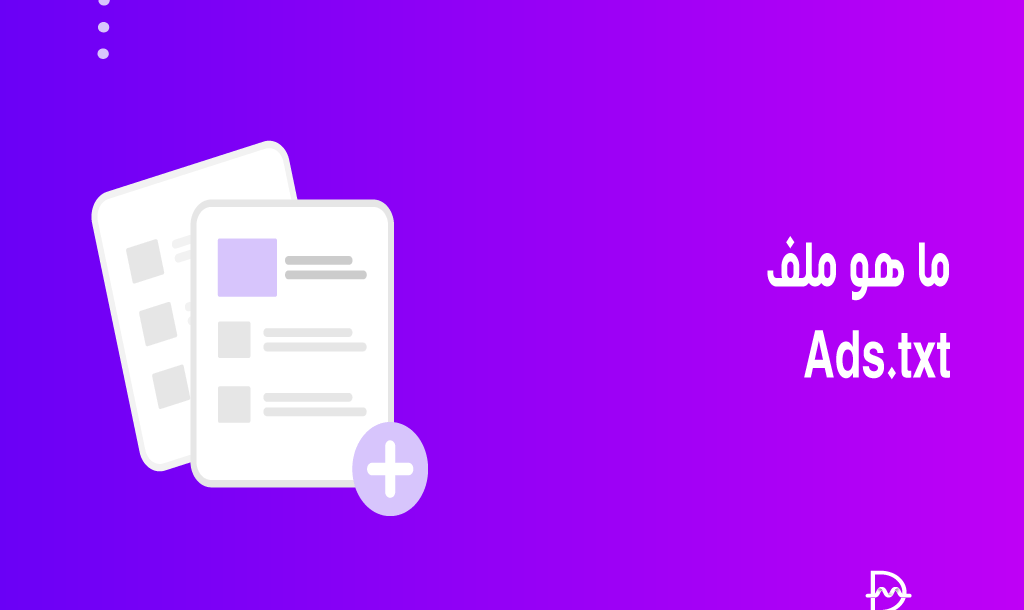 ما هو ملف Ads.txt الخاص بموقعك: دليل بسيط 14 ما هو ملف Ads.txt الخاص بموقعك: دليل بسيط