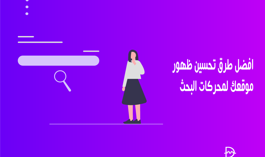 افضل 10 طرق تحسين ظهور موقعك لمحركات البحث لعام 2026 2 افضل طرق لتحسين ظهور موقعك لمحركات البحث