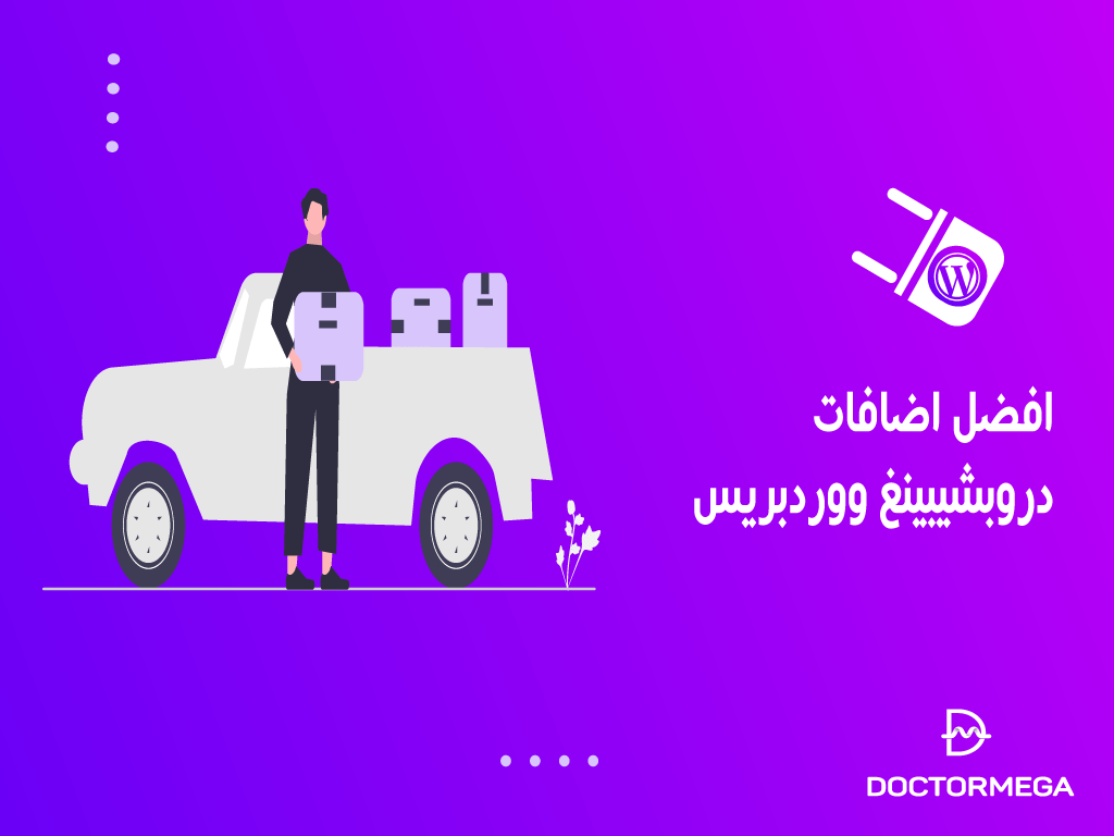 أفضل 7 اضافات دروبشيبينغ ووردبريس لعام 2025 2 أفضل اضافات دروبشيبينغ ووردبريس