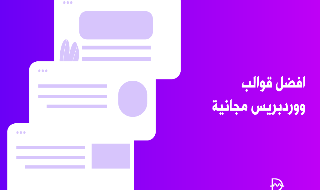 أفضل 80 قوالب ووردبريس مجانية لجميع انواع المواقع (2026) 10 أفضل قوالب ووردبريس مجانية لجميع انواع المواقع