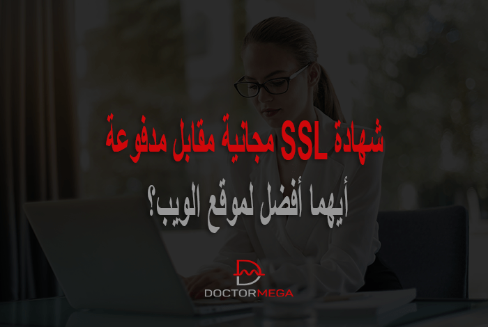 شهادة SSL مجانية مقابل مدفوعة: أيهما أفضل لموقع الويب؟ 2 شهادة SSL مجانية مقابل مدفوعة: أيهما تختار