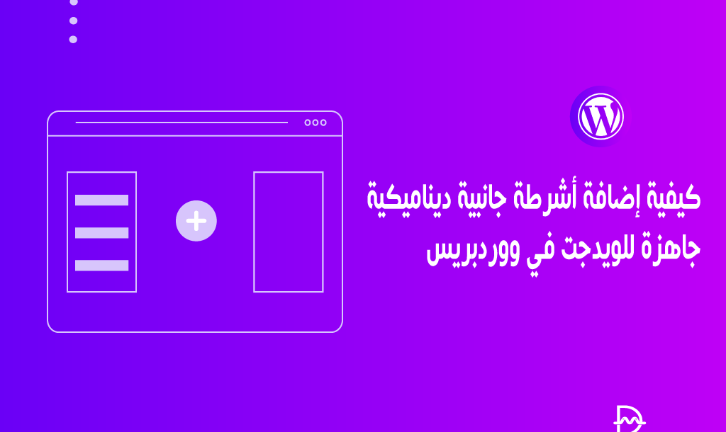 كيفية إضافة أشرطة جانبية ديناميكية جاهزة للويدجت في ووردبريس 34 كيفية إضافة أشرطة جانبية ديناميكية جاهزة للويدجت في ووردبريس