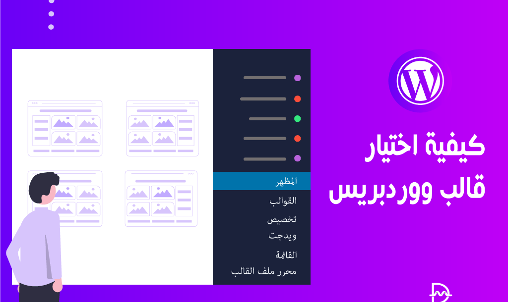 كيفية اختيار قالب ووردبريس وأهم العوامل التي يجب تجنبها 2 كيفية اختيار قالب ووردبريس وأهم العوامل التي يجب تجنبها