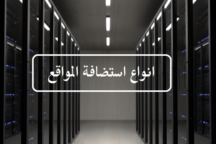 ما هي انواع استضافة المواقع وما الفرق بينها؟ 14 انواع استضافة المواقع