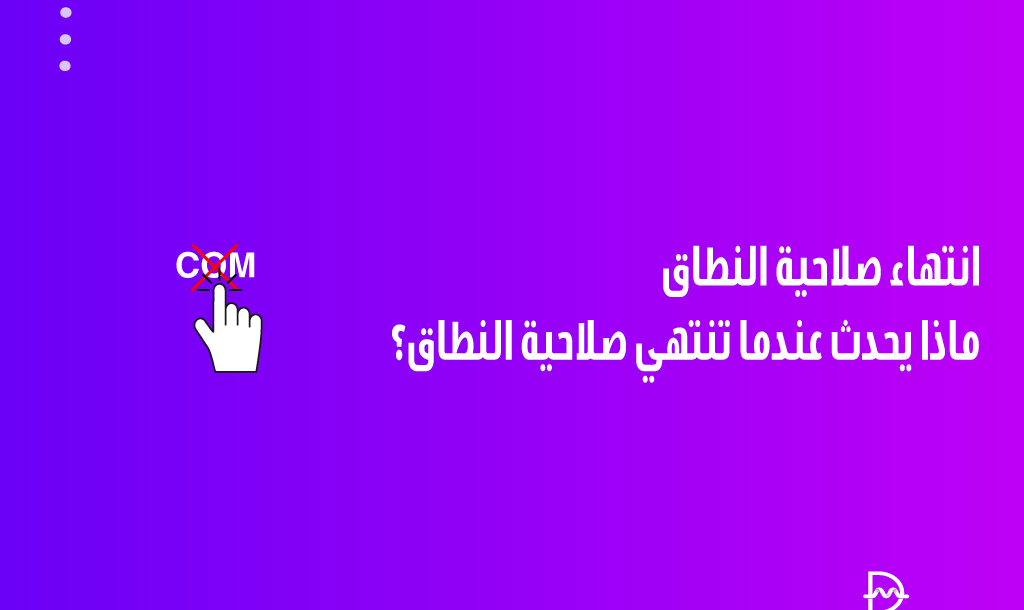 انتهاء صلاحية النطاق: ماذا يحدث عندما تنتهي صلاحية النطاق الخاص بك؟ 22 انتهاء صلاحية النطاق: ماذا يحدث عندما تنتهي صلاحية النطاق الخاص بك؟