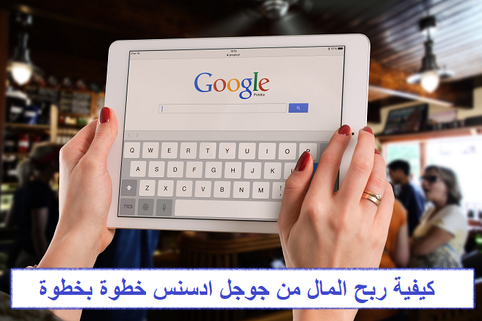 كيفية ربح المال من جوجل ادسنس خطوة بخطوة 2 ربح المال من جوجل ادسنس