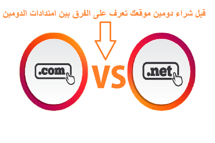 قبل شراء دومين موقعك تعرف على الفرق بين امتدادات الدومين " com - .net. " 14 شراء دومين