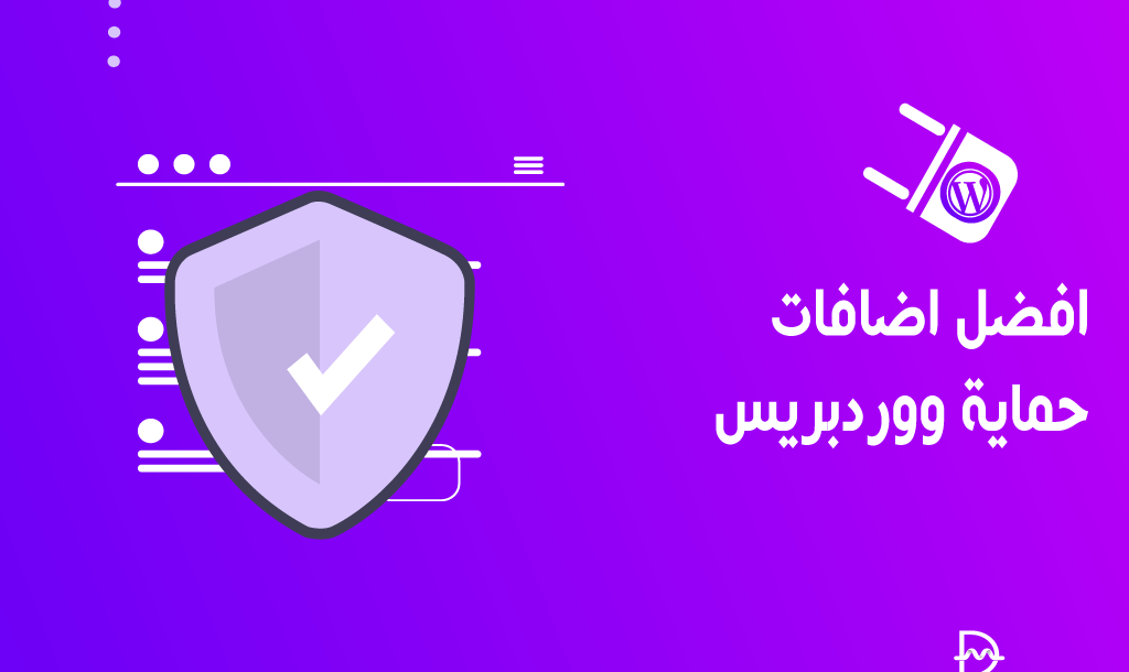 افضل 9 اضافات حماية ووردبريس من الهكرز لعام 2025 2 best wordpress security plugins