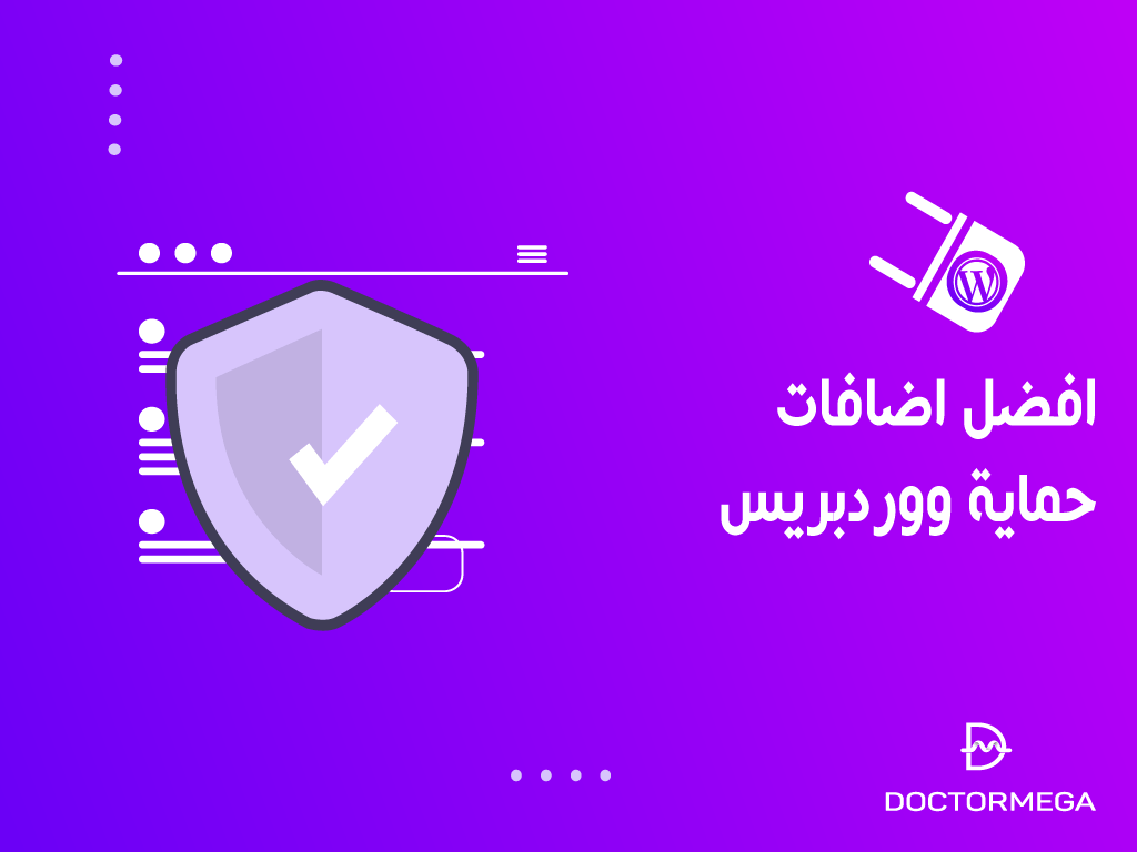 افضل 9 اضافات حماية ووردبريس من الهكرز لعام 2025 2 best wordpress security plugins