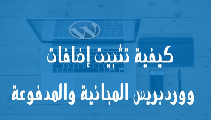 كيفية تثبيت اضافات ووردبريس خطوة بخطوة 2 كيفية نثبيت إضافات ووردبريس