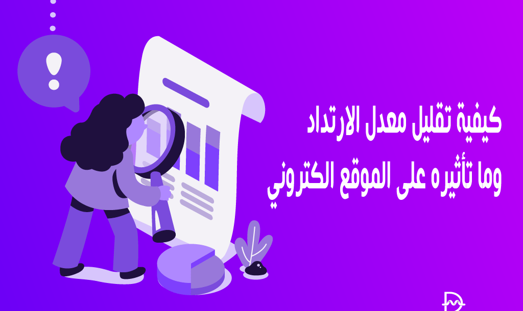 كيفية تقليل معدل الارتداد وما تأثيره على الموقع الكتروني الخاص بك 10 كيفية تقليل معدل الارتداد وما تأثيره على الموقع الكتروني الخاص بك