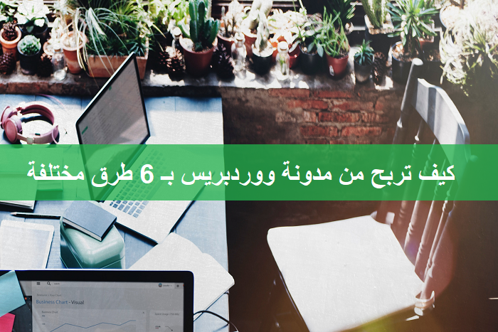 كيف تربح من مدونة ووردبريس بـ 6 طرق مختلفة 2 كيف تربح من مدونة ووردبريس